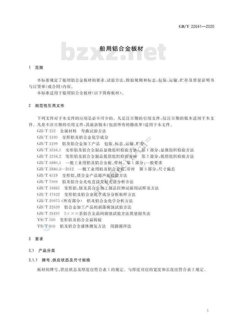 GB/T 22641-2020 船用铝合金板材