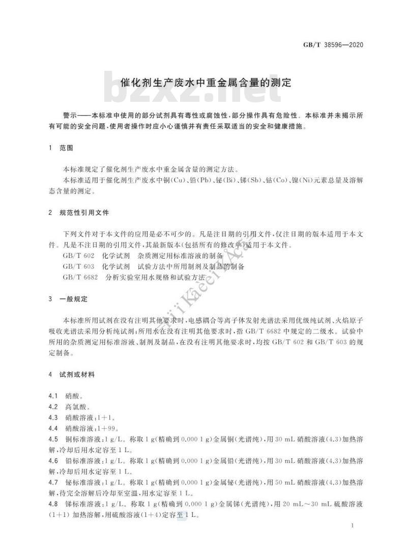GB/T 38596-2020 催化剂生产废水中重金属含量的测定