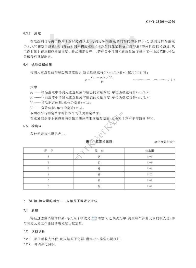 GB/T 38596-2020 催化剂生产废水中重金属含量的测定
