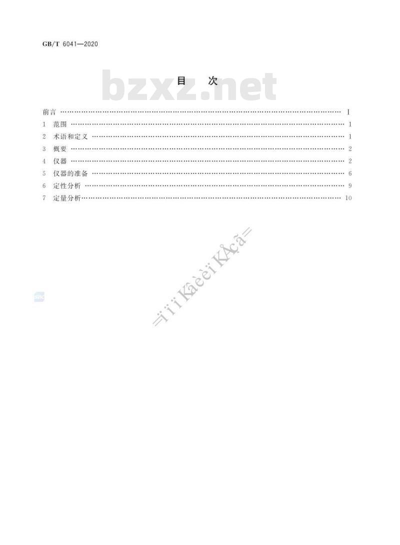 GB/T 6041-2020 质谱分析方法通则
