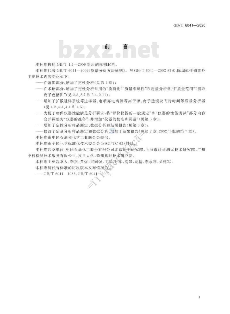 GB/T 6041-2020 质谱分析方法通则