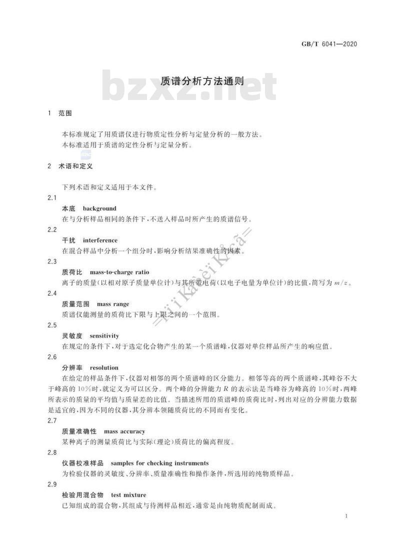 GB/T 6041-2020 质谱分析方法通则