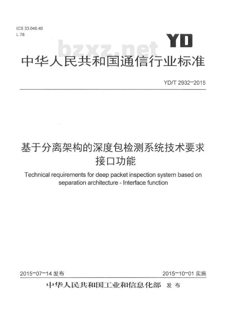 YD/T 2932-2015 基于分离架构的深度包检测系统技术要求接口功能