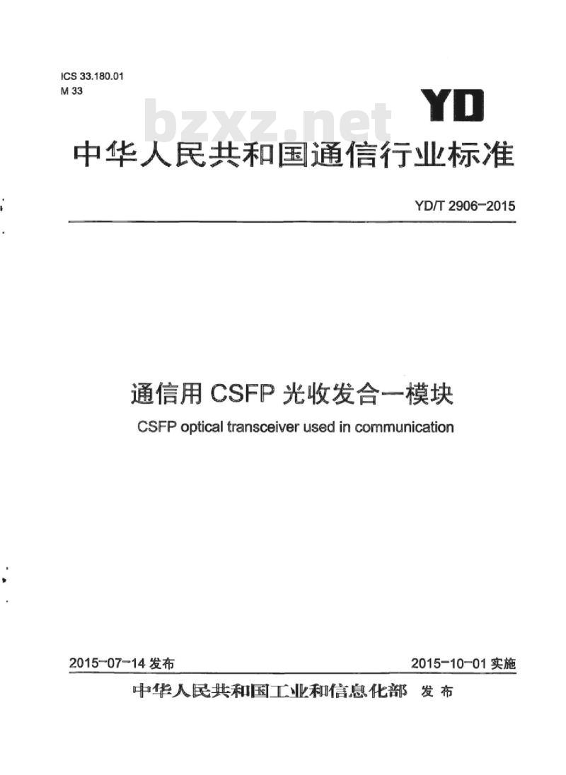 YD/T 2906-2015 通信用 CSFP 光收发合一模块