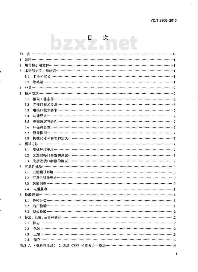YD/T 2906-2015 通信用 CSFP 光收发合一模块