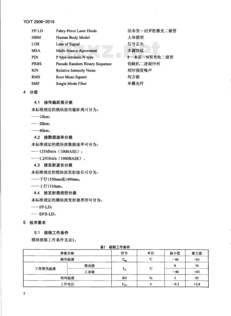 YD/T 2906-2015 通信用 CSFP 光收发合一模块