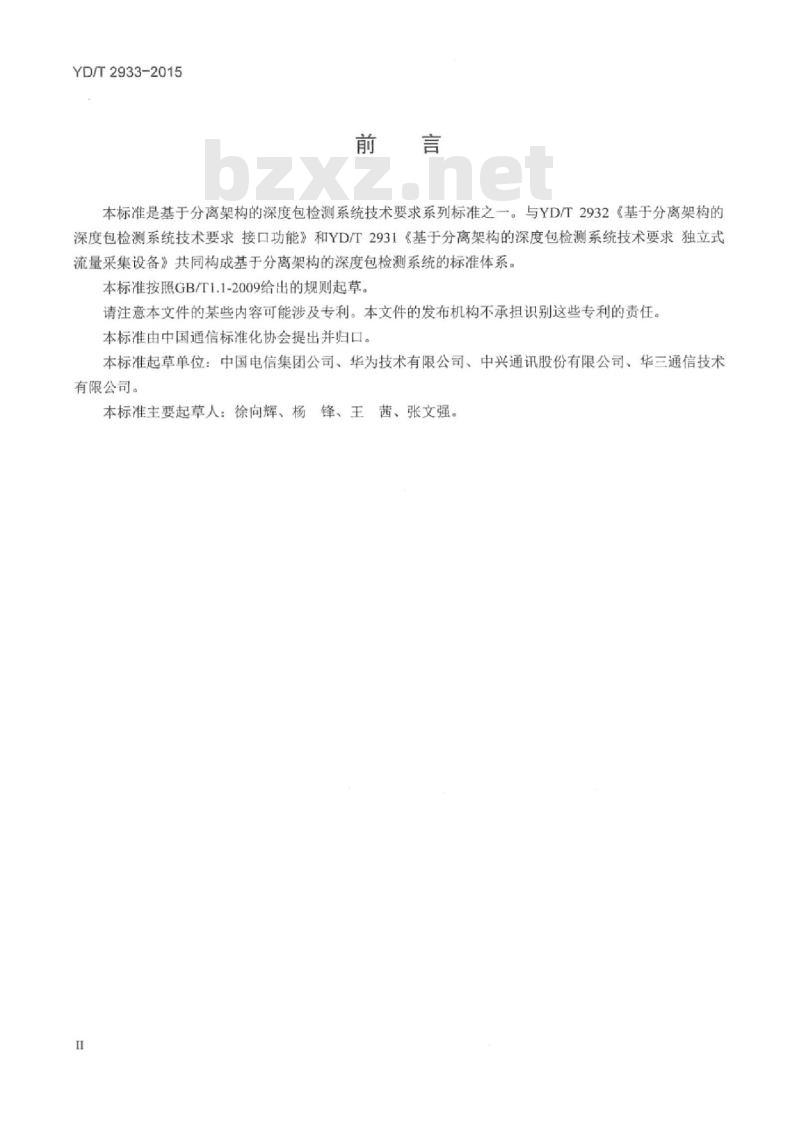 YD/T 2933-2015 基于分离架构的深度包检测系统技术要求数据综合分析平台