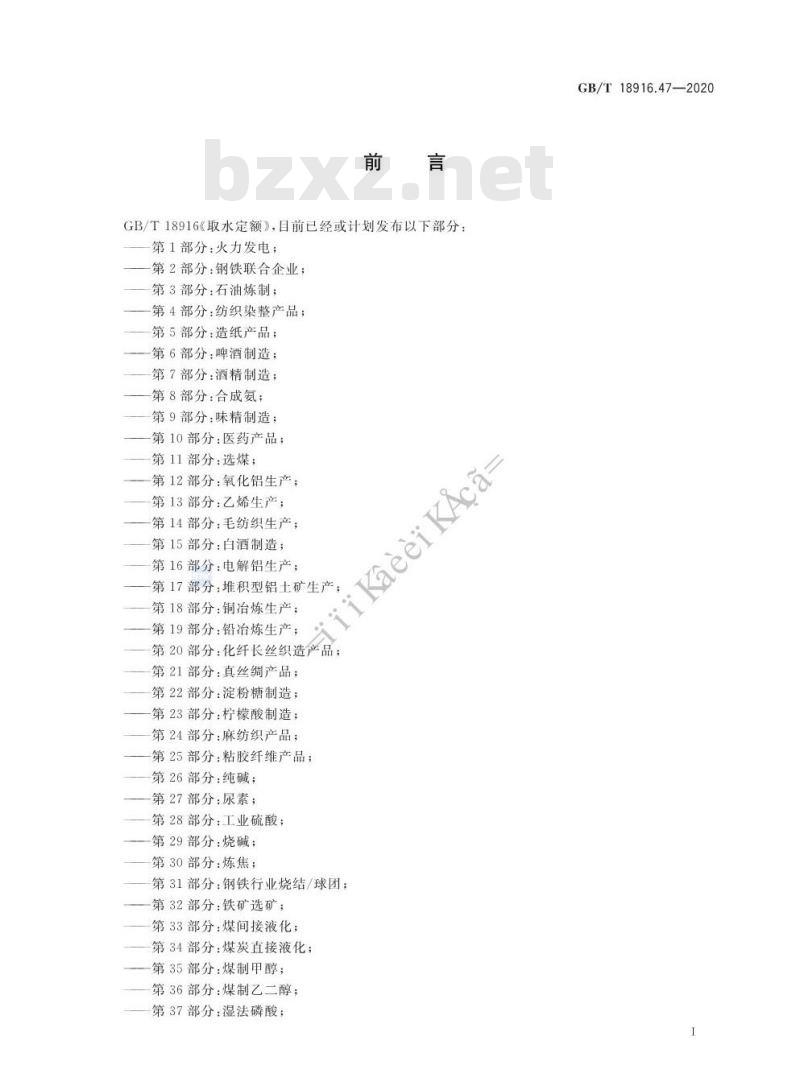 GB/T 18916.47-2020 取水定额 第47部分:多晶硅生产