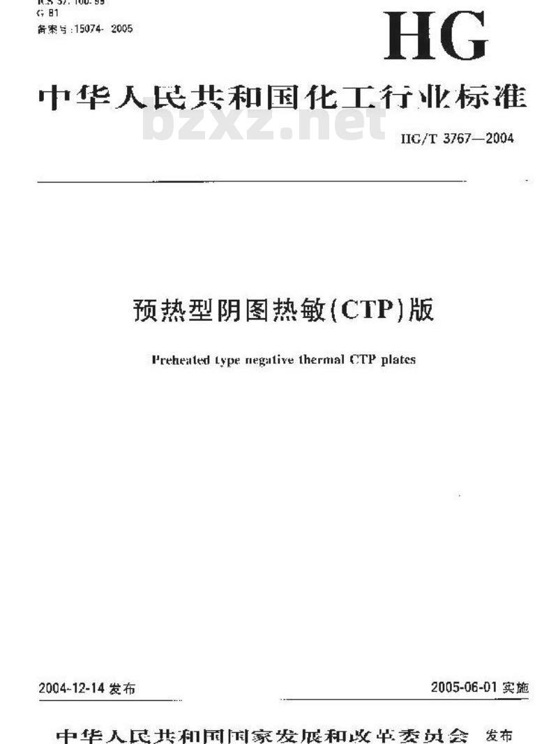 HG/T 3767-2004 预热型阴图热敏(CTP)版