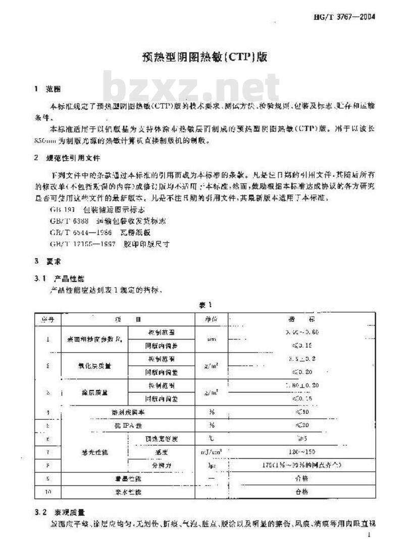 HG/T 3767-2004 预热型阴图热敏(CTP)版