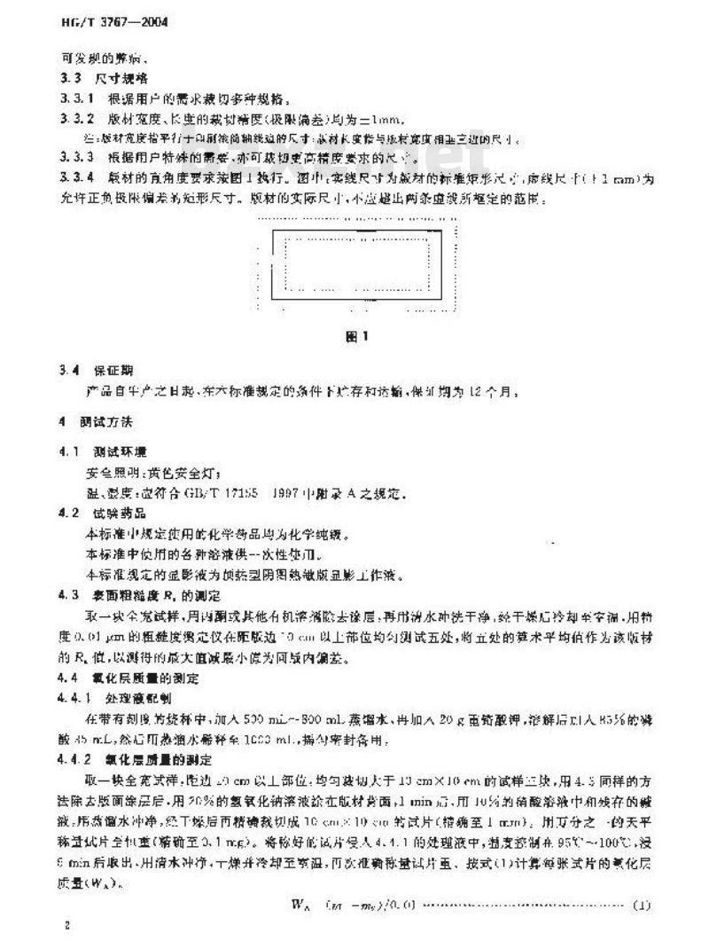 HG/T 3767-2004 预热型阴图热敏(CTP)版