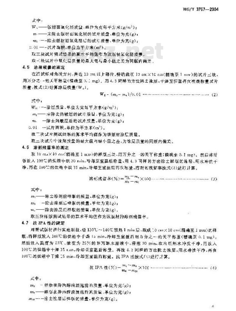 HG/T 3767-2004 预热型阴图热敏(CTP)版