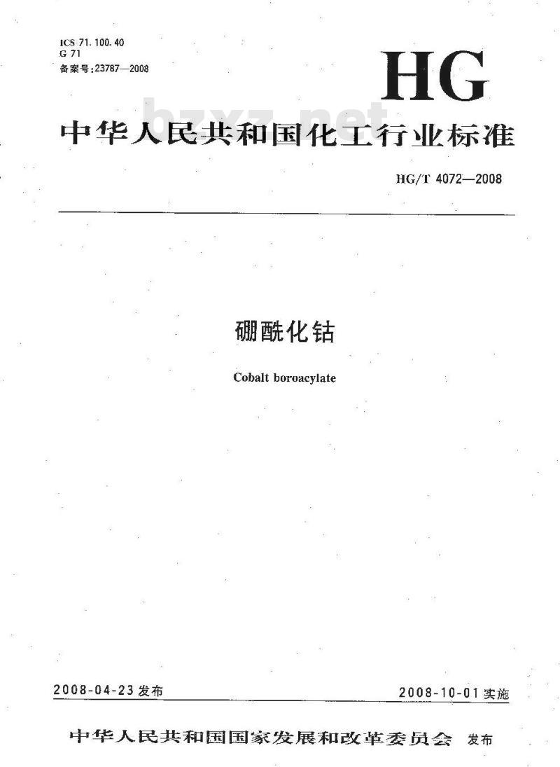 HG/T 4072-2008 硼酰化钴