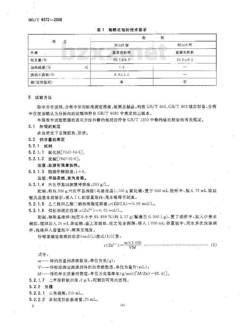 HG/T 4072-2008 硼酰化钴