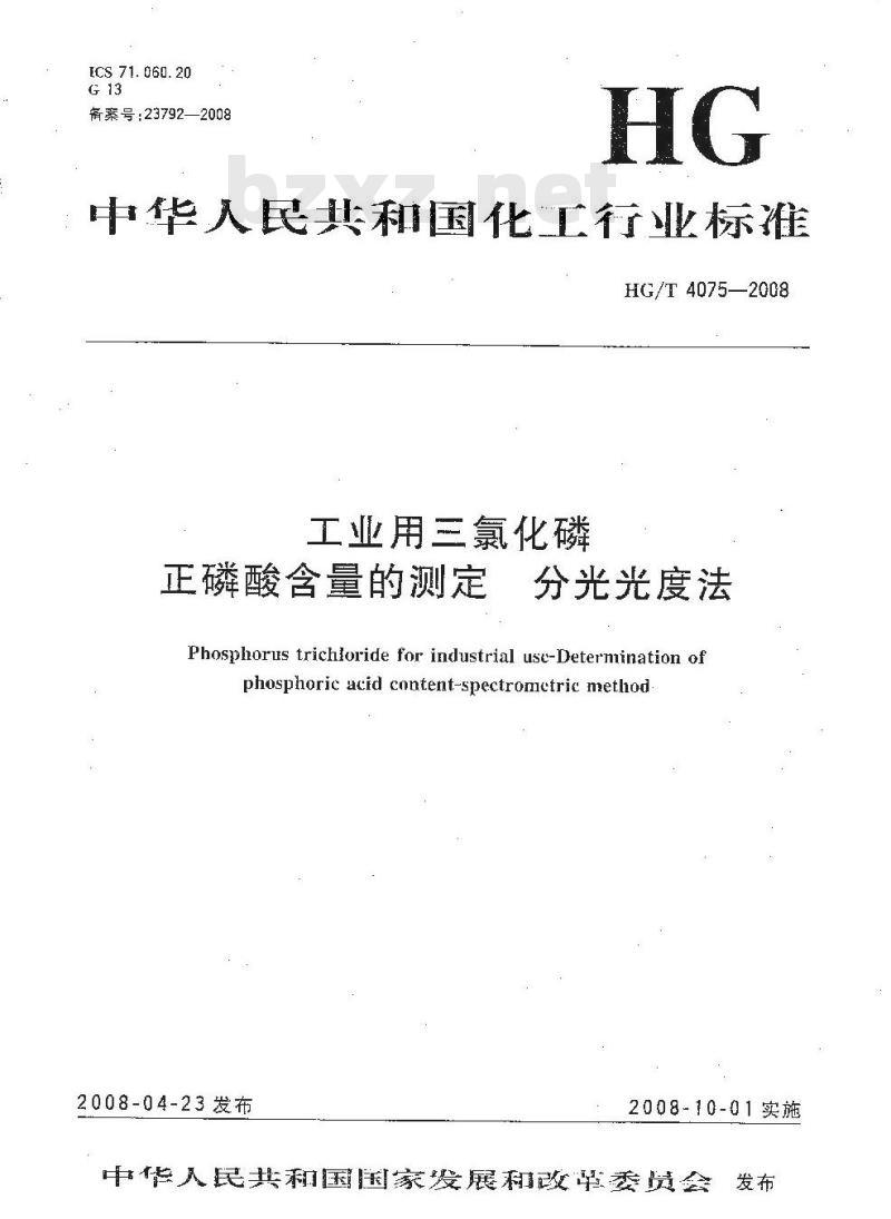 HG/T 4075-2008 工业用三氯化磷正磷酸含量的测定 分光光度法