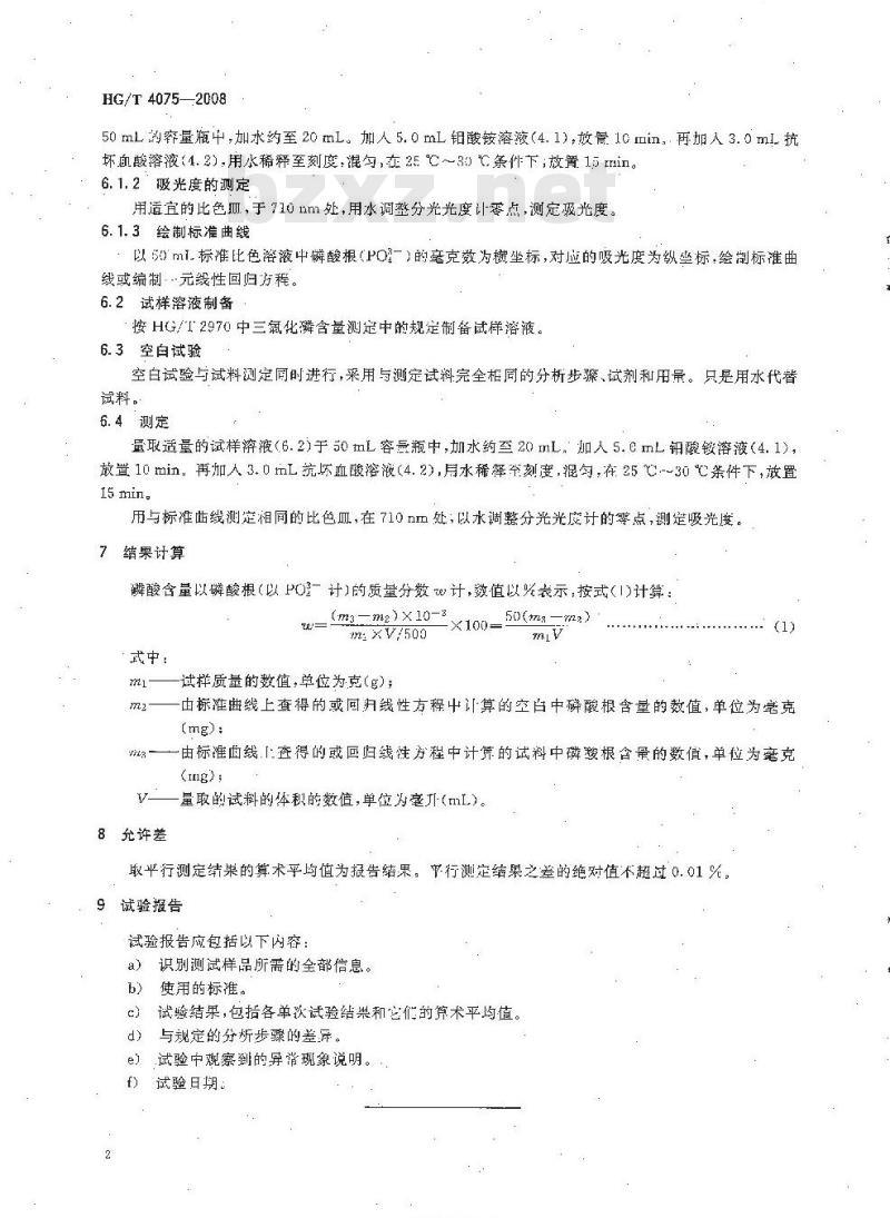 HG/T 4075-2008 工业用三氯化磷正磷酸含量的测定 分光光度法