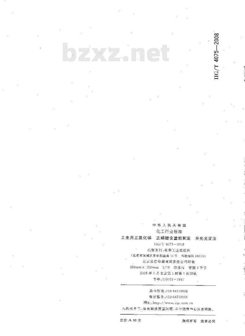 HG/T 4075-2008 工业用三氯化磷正磷酸含量的测定 分光光度法