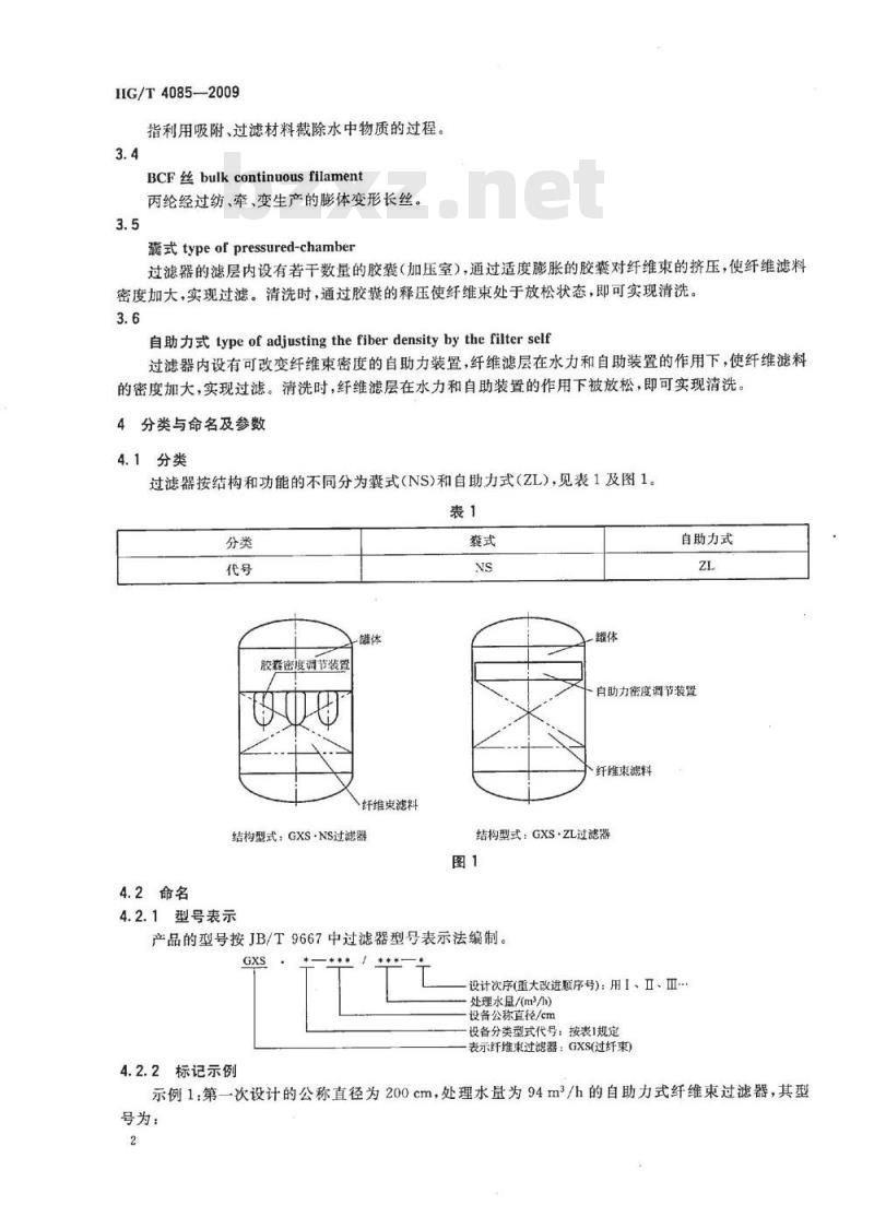 HG/T 4085-2009 压力式纤维束过滤器