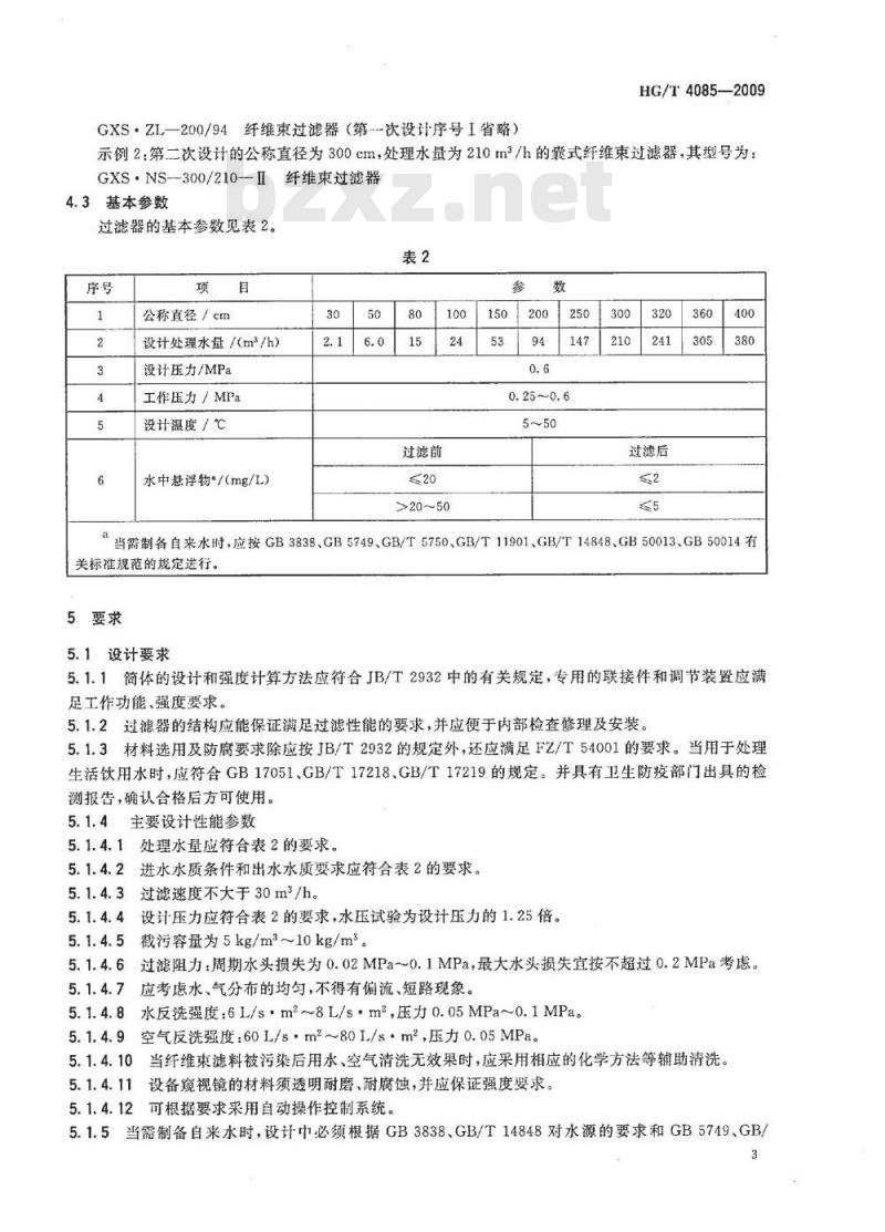HG/T 4085-2009 压力式纤维束过滤器