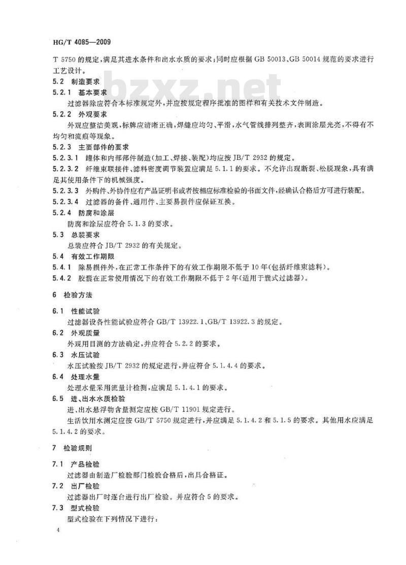 HG/T 4085-2009 压力式纤维束过滤器