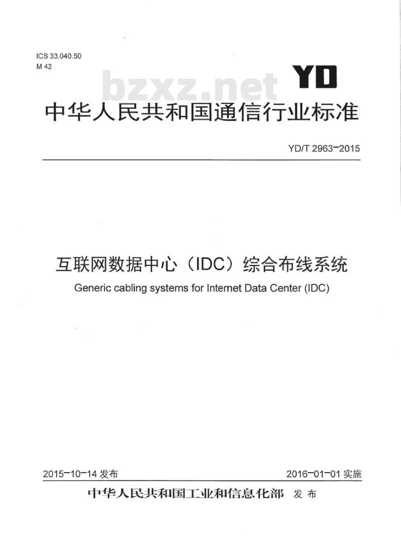 YD/T 2963-2015 互联网数据中心(IDC)综合布线系统