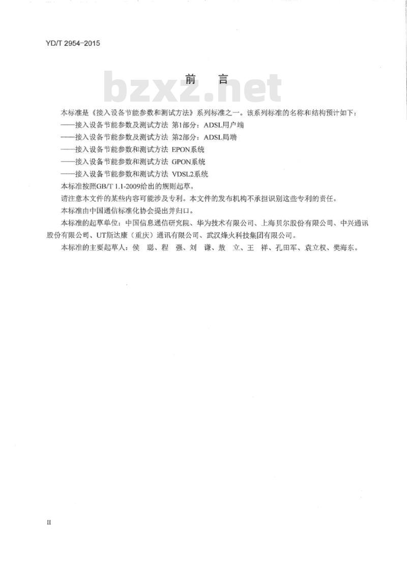 YD/T 2954-2015 接入设备节能参数和测试方法 VDSL2 系统