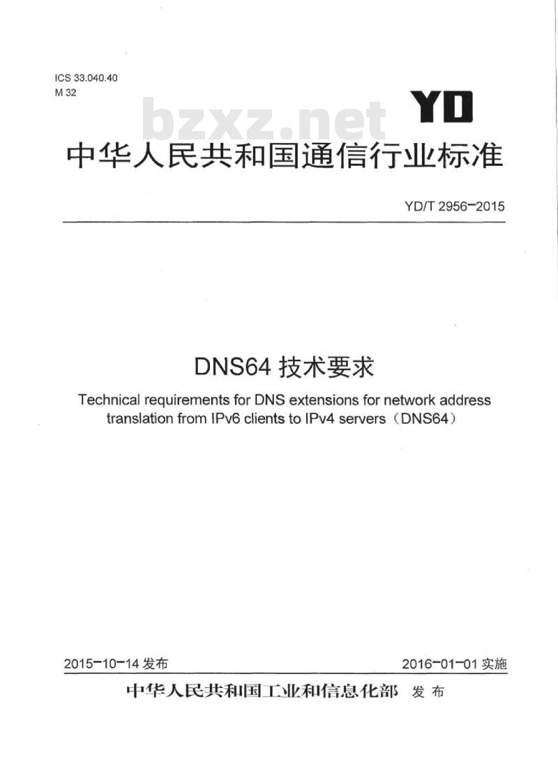 YD/T 2956-2015 DNS64 技术要求