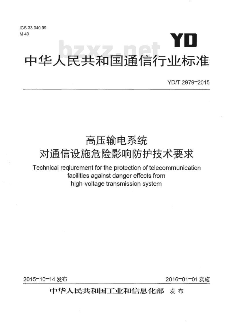 YD/T 2979-2015 高压输电系统对通信设施危险影响防护技术要求