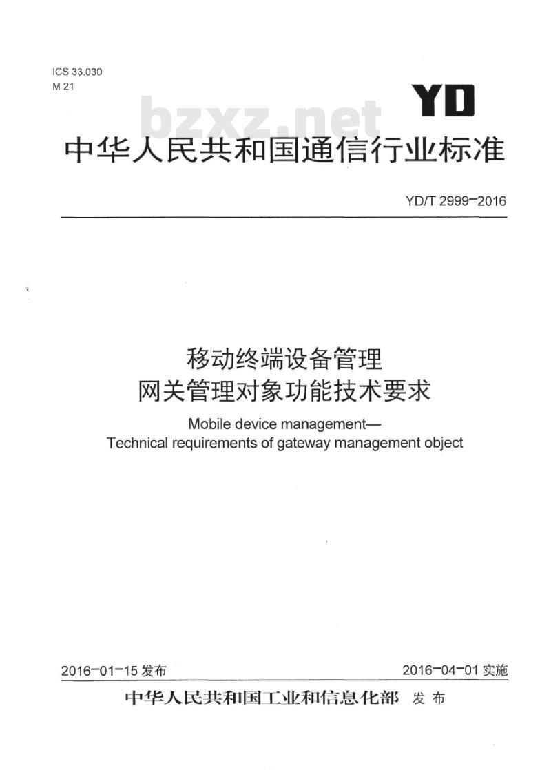 YD/T 2999-2016 移动终端设备管理网关管理对象功能技术要求