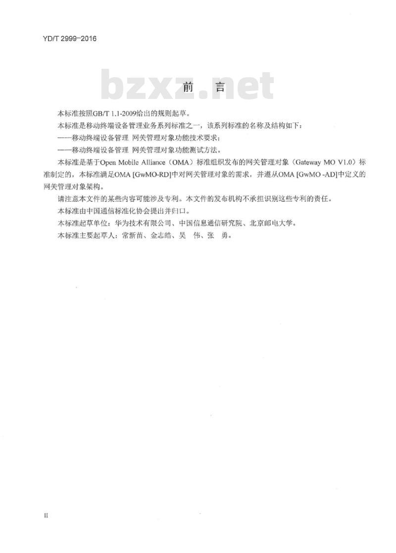 YD/T 2999-2016 移动终端设备管理网关管理对象功能技术要求
