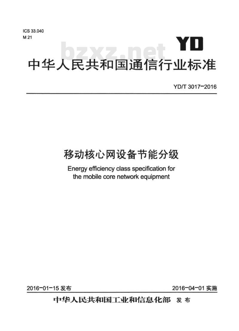 YD/T 3017-2016 移动核心网设备节能分级