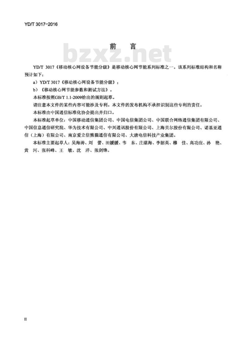 YD/T 3017-2016 移动核心网设备节能分级