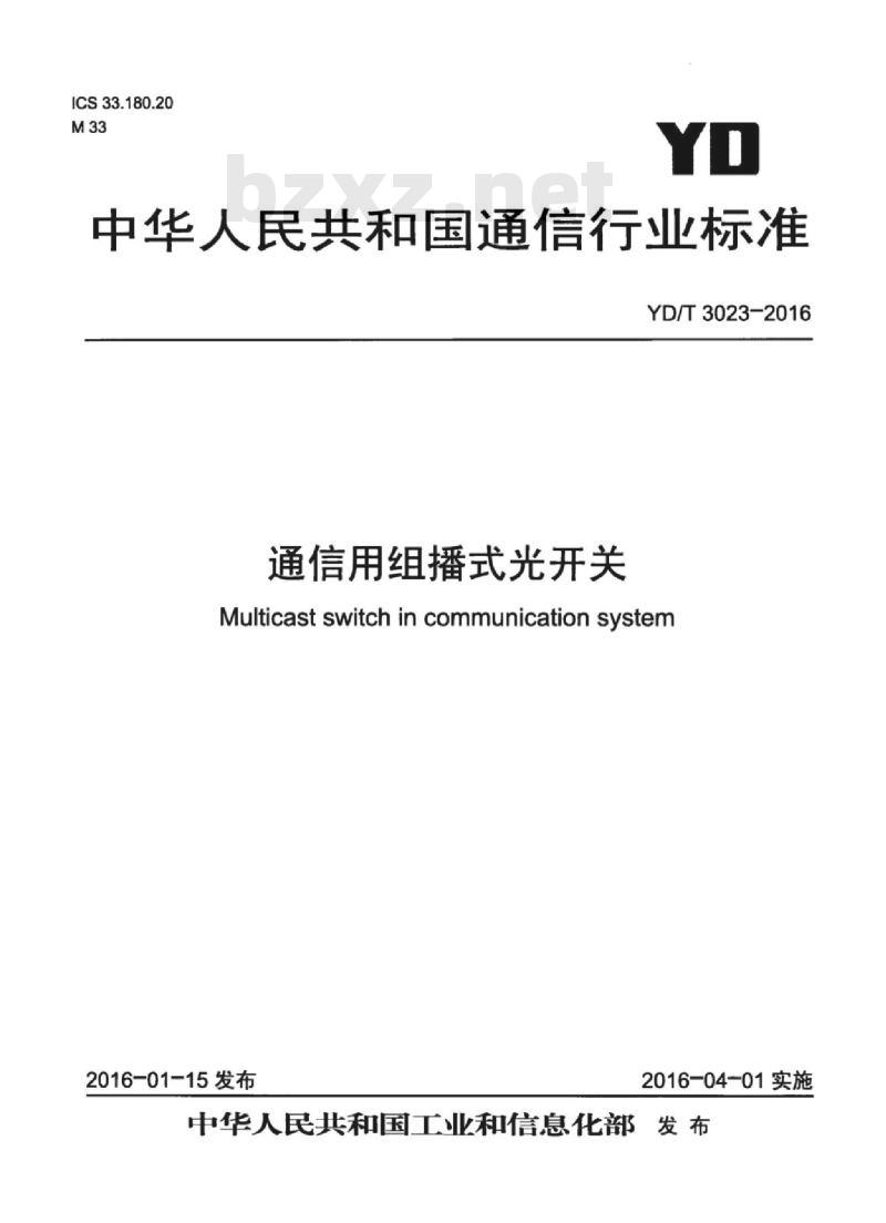 YD/T 3023-2016 通信用组播式光开关