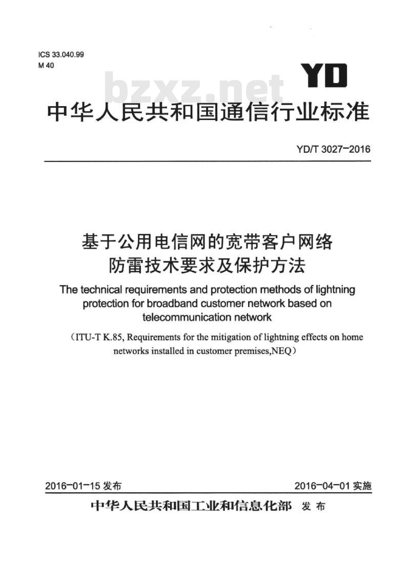 YD/T 3027-2016 基于公用电信网的宽带客户网络防雷技术要求及保护方法