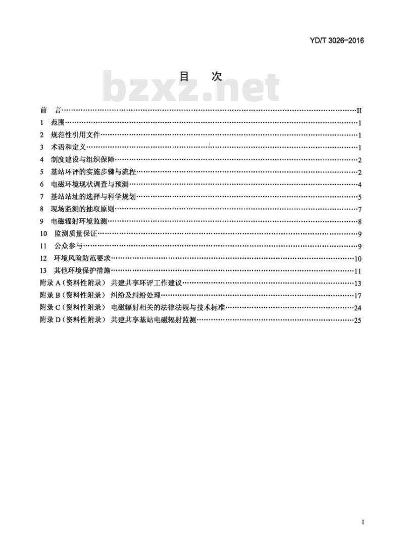 YD/T 3026-2016 通信基站电磁辐射管理技术要求