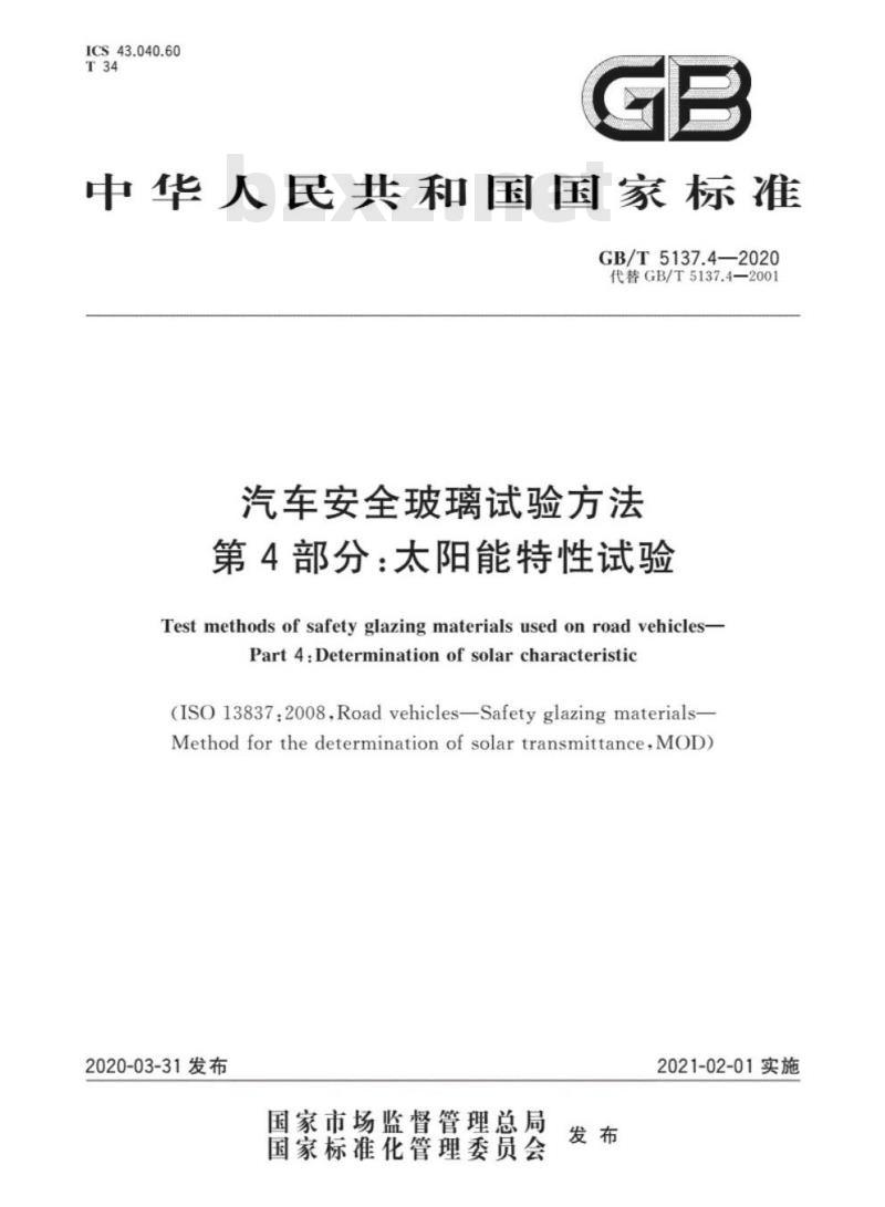 GB/T 5137.4-2020 汽车安全玻璃试验方法第4部分:太阳能特性试验