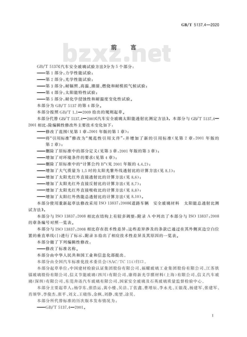 GB/T 5137.4-2020 汽车安全玻璃试验方法第4部分:太阳能特性试验