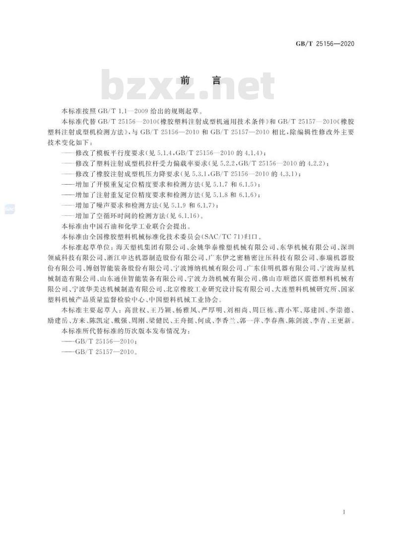 GB/T 25156-2020 橡胶塑料注射成型机通用技术要求及检测方法