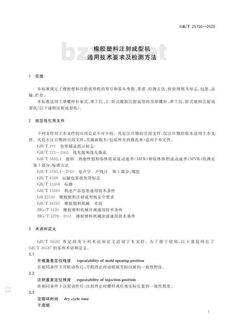 GB/T 25156-2020 橡胶塑料注射成型机通用技术要求及检测方法