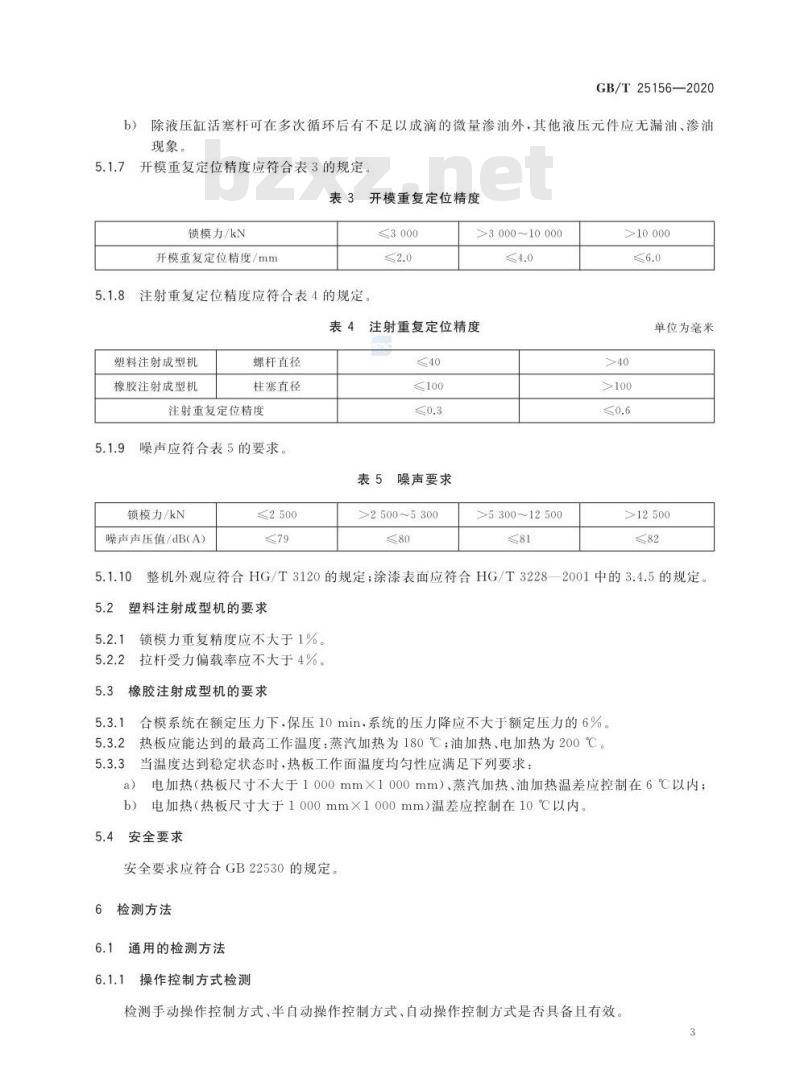 GB/T 25156-2020 橡胶塑料注射成型机通用技术要求及检测方法