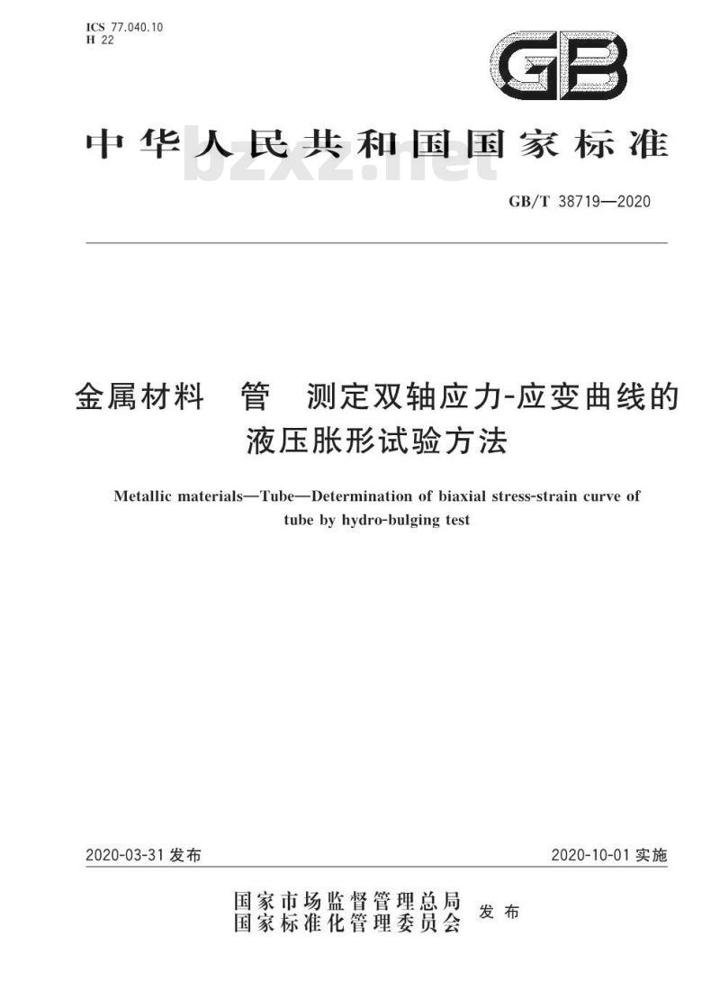 GB/T 38719-2020 金属材料 管 测定双轴应力-应变曲线的液压胀形试验方法