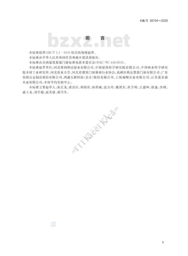 GB/T 38704-2020 建筑木框架幕墙组件