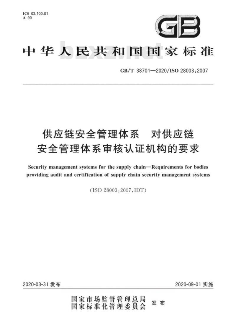 GB/T 38701-2020 供应链安全管理体系 对供应链 安全管理体系审核认证机构的要求