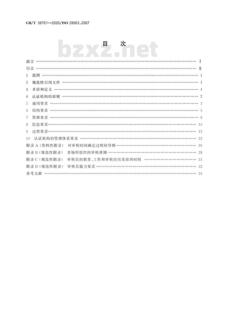 GB/T 38701-2020 供应链安全管理体系 对供应链 安全管理体系审核认证机构的要求