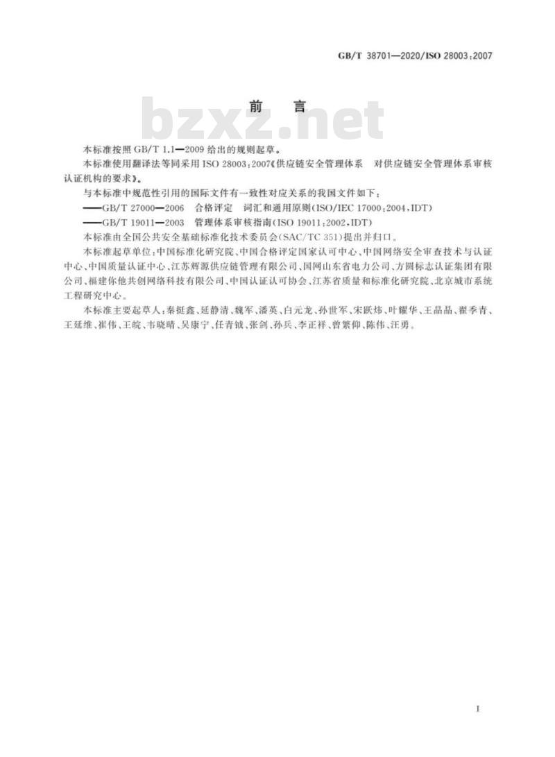 GB/T 38701-2020 供应链安全管理体系 对供应链 安全管理体系审核认证机构的要求