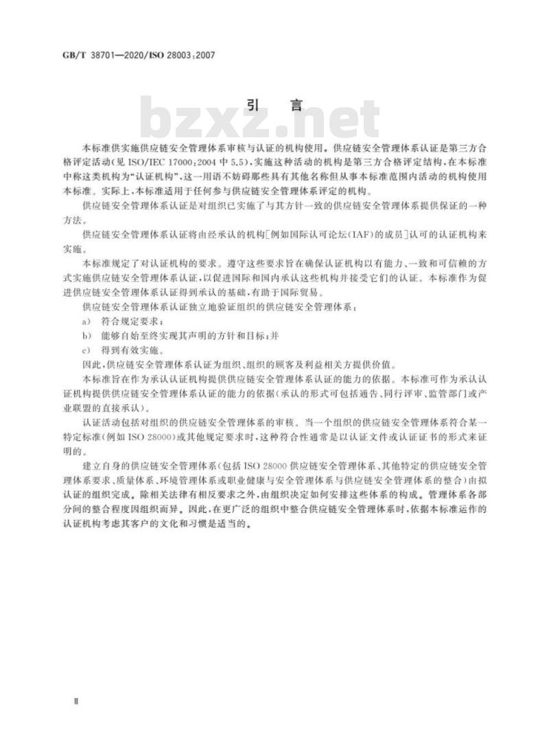 GB/T 38701-2020 供应链安全管理体系 对供应链 安全管理体系审核认证机构的要求