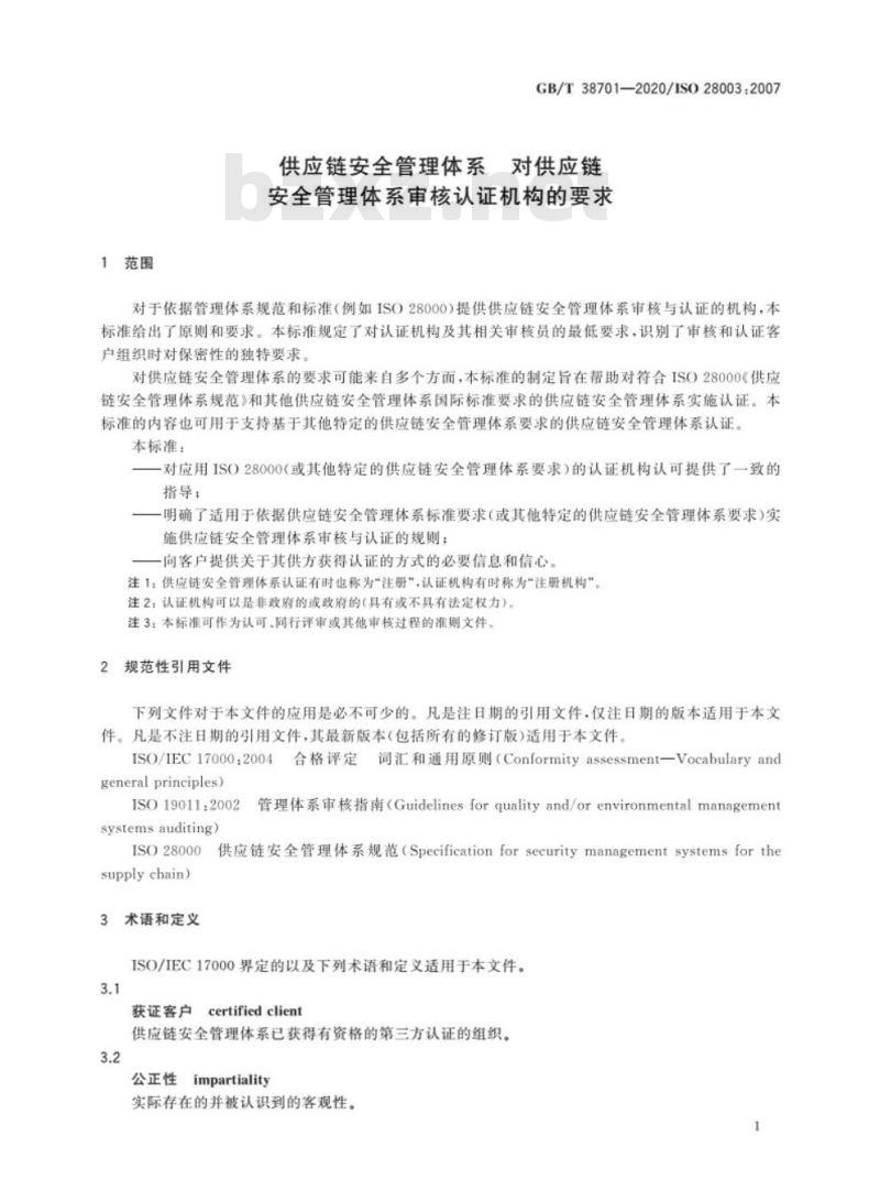 GB/T 38701-2020 供应链安全管理体系 对供应链 安全管理体系审核认证机构的要求