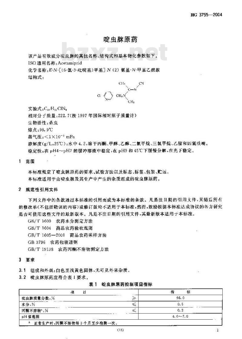 HG 3755-2004 啶虫脒原药