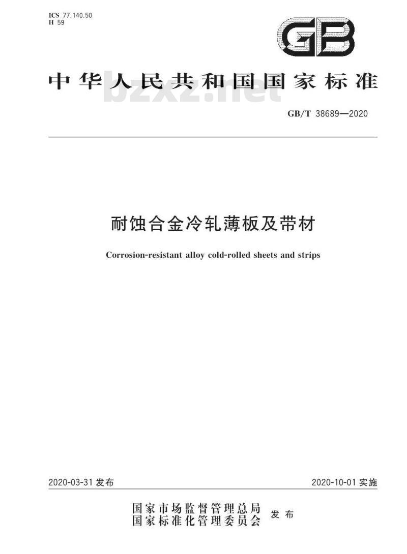 GB/T 38689-2020 耐蚀合金冷轧薄板及带材
