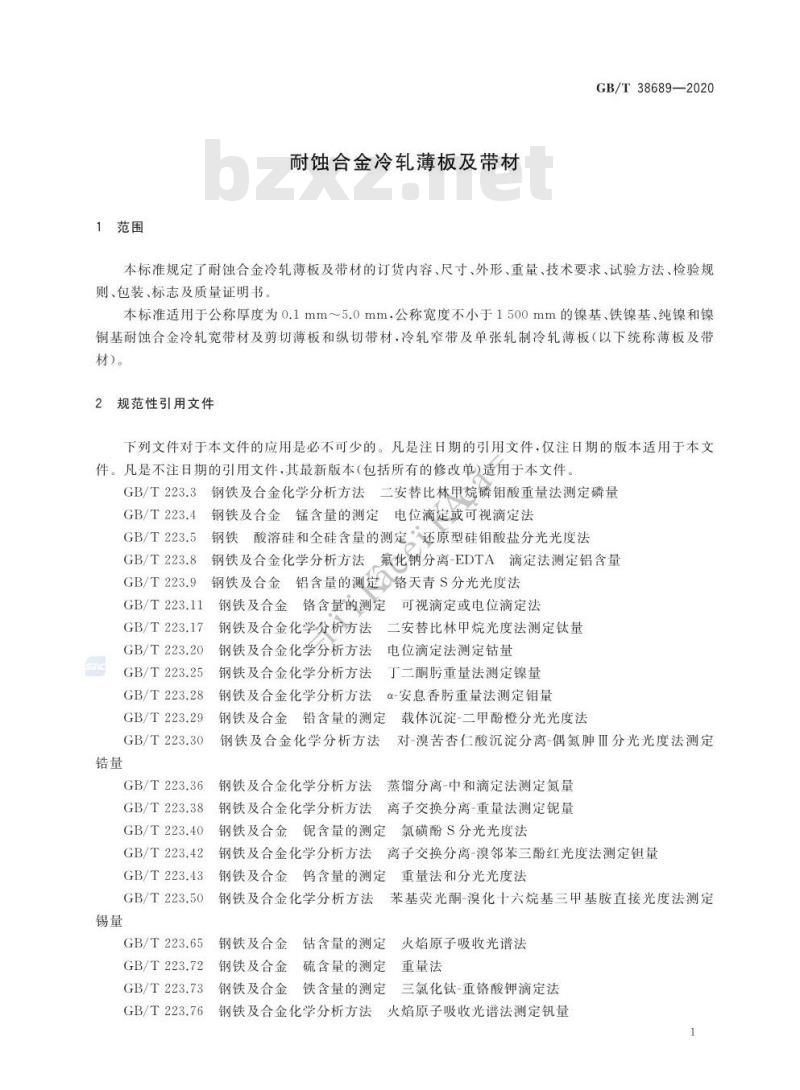 GB/T 38689-2020 耐蚀合金冷轧薄板及带材
